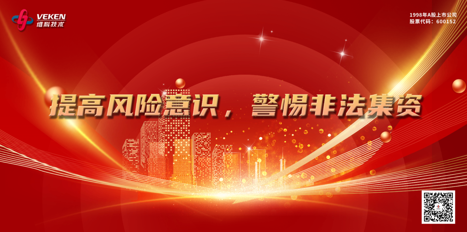 提高风险意识，警惕非法集资