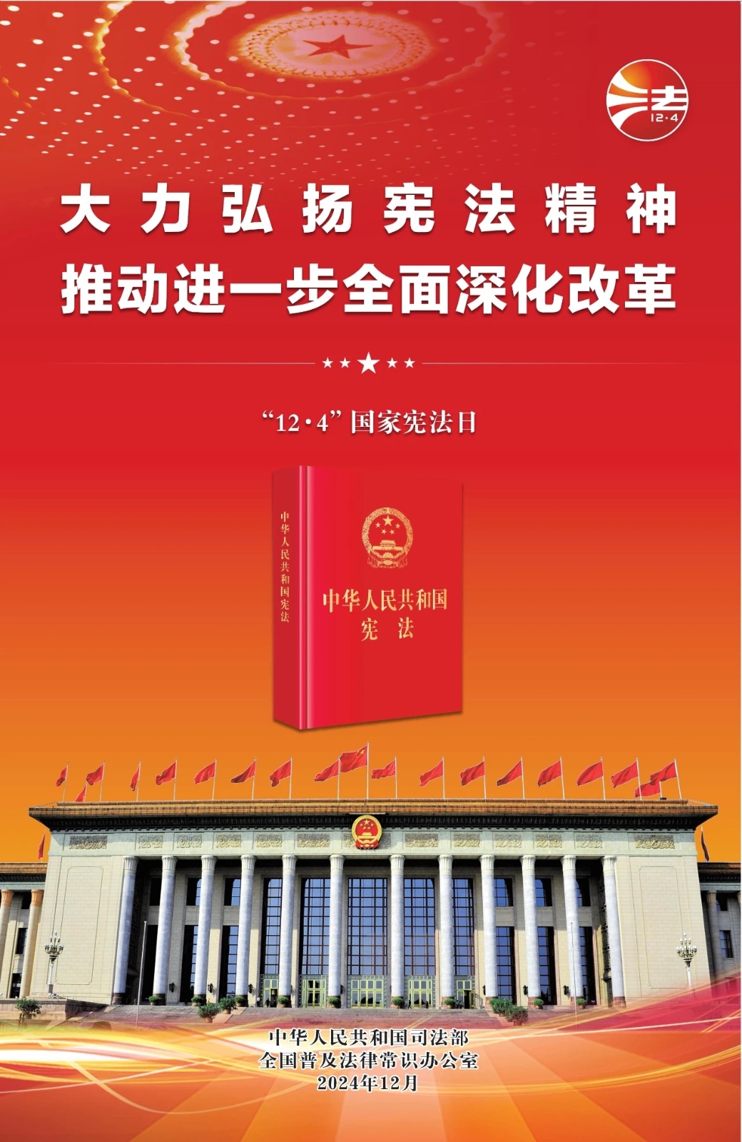 “12.4”国家宪法日 丨2024年“宪法宣传周”暨“宪法与浙江”主题宣传月