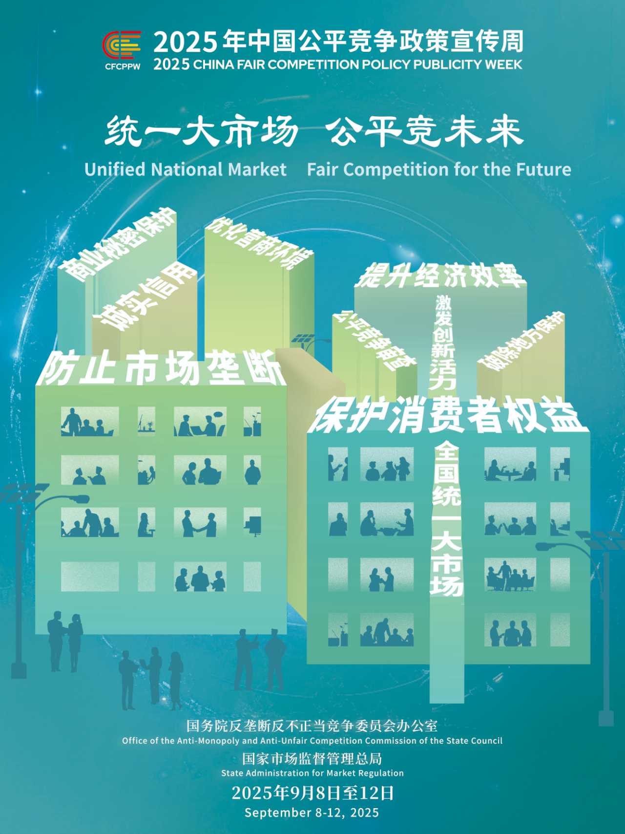 2025年中国公平竞争政策宣传周 “统一大市场，公平竞未来”