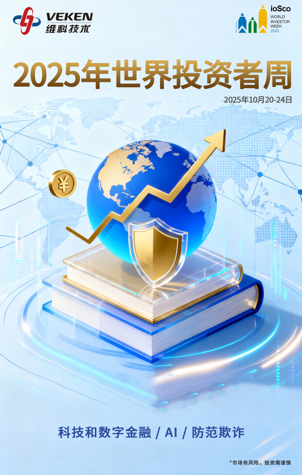 2025年世界投资者周