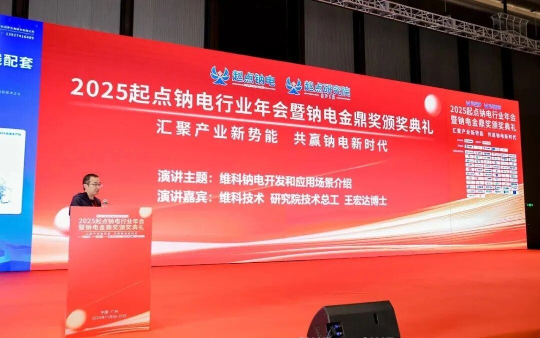 喜报 | 维科技术入选全球钠电双榜单，主题演讲详解前沿突破