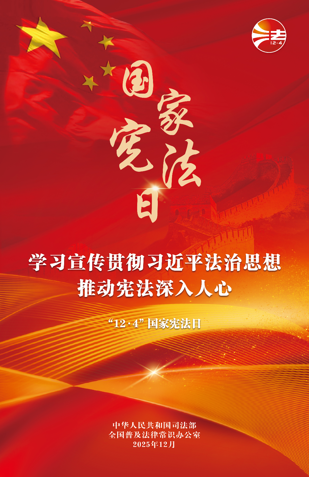 关于开展2025年“宪法宣传周”暨“宪法与浙江”主题宣传月
