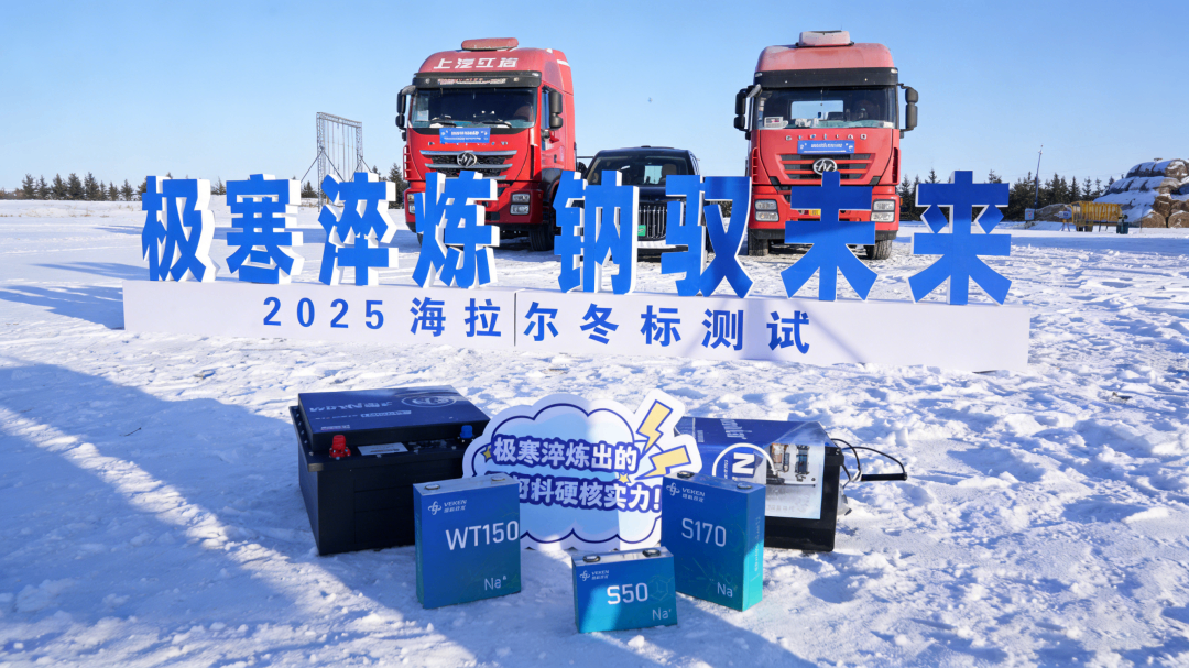 -40℃极寒挑战 ！维科钠电海拉尔冬标测试圆满成功