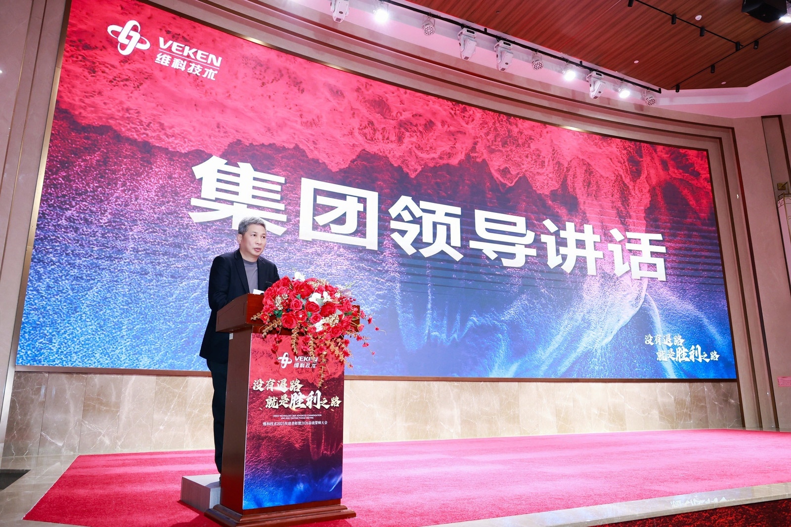 “没有退路，就是胜利之路！” ——维科技术2025先进表彰暨2026奋战誓师大会隆重举行