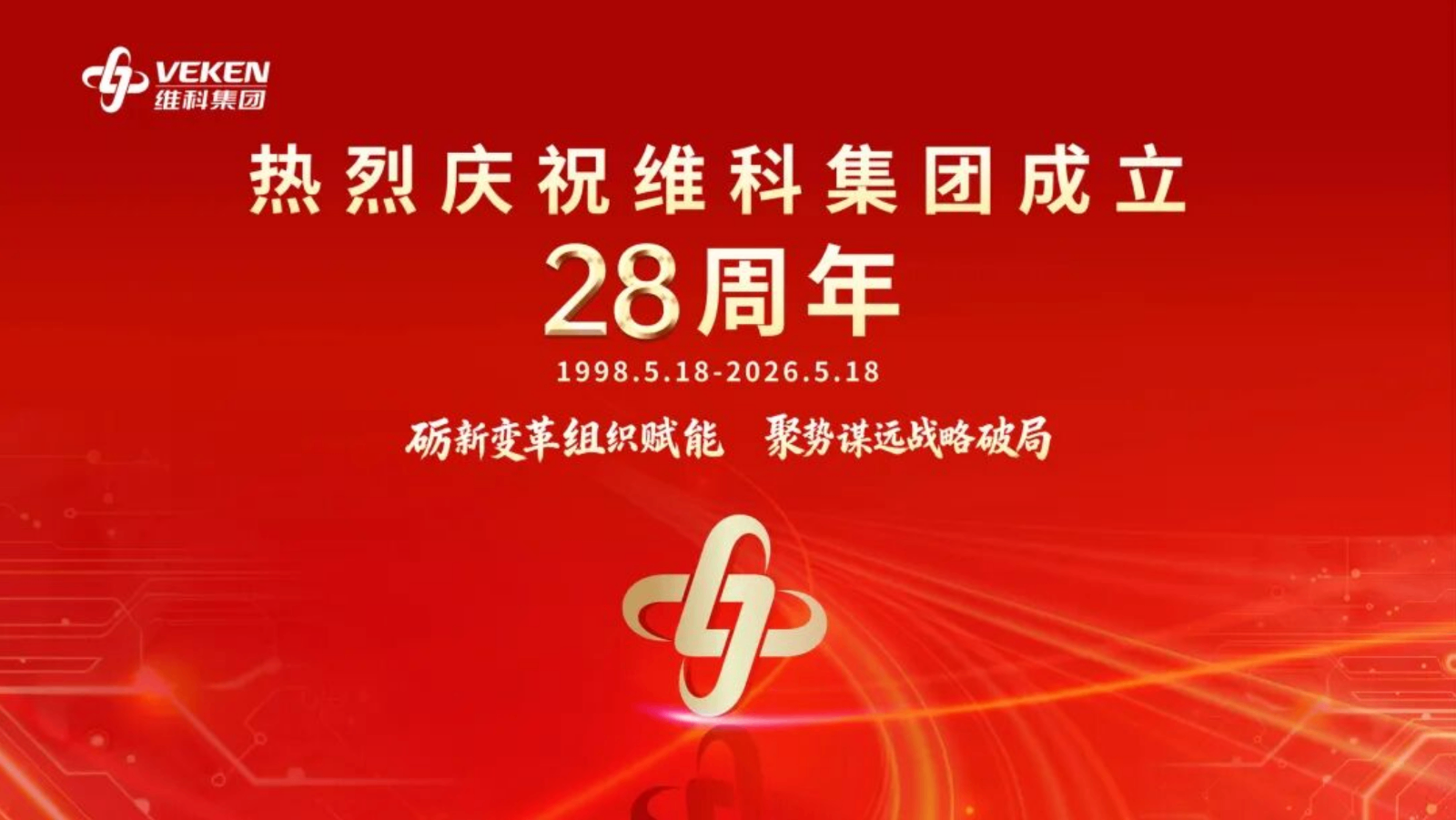砺新变革,聚势谋远 | 热烈庆祝维科集团成立28周年!